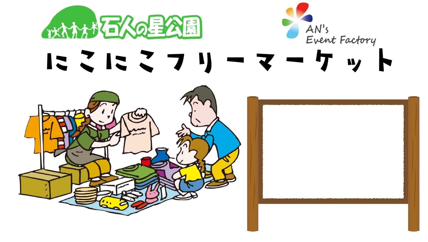 にこにこフリーマーケット