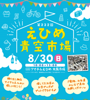 フリーマーケット「えひめ青空市場」