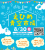 フリーマーケット「えひめ青空市場」