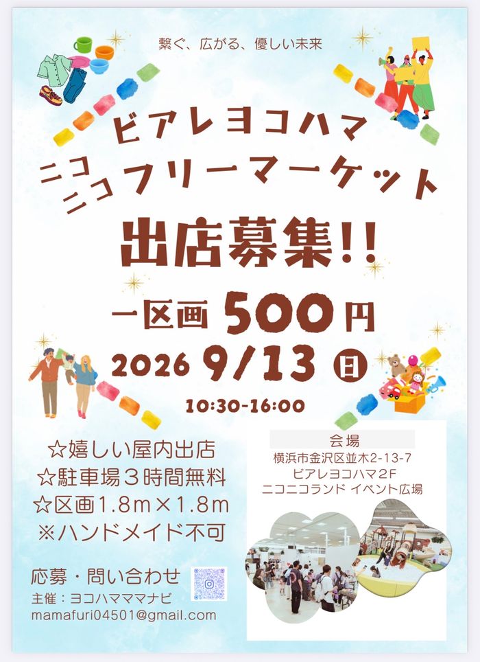格安屋内‼︎金沢区ビアレヨコハマフリーマーケット
