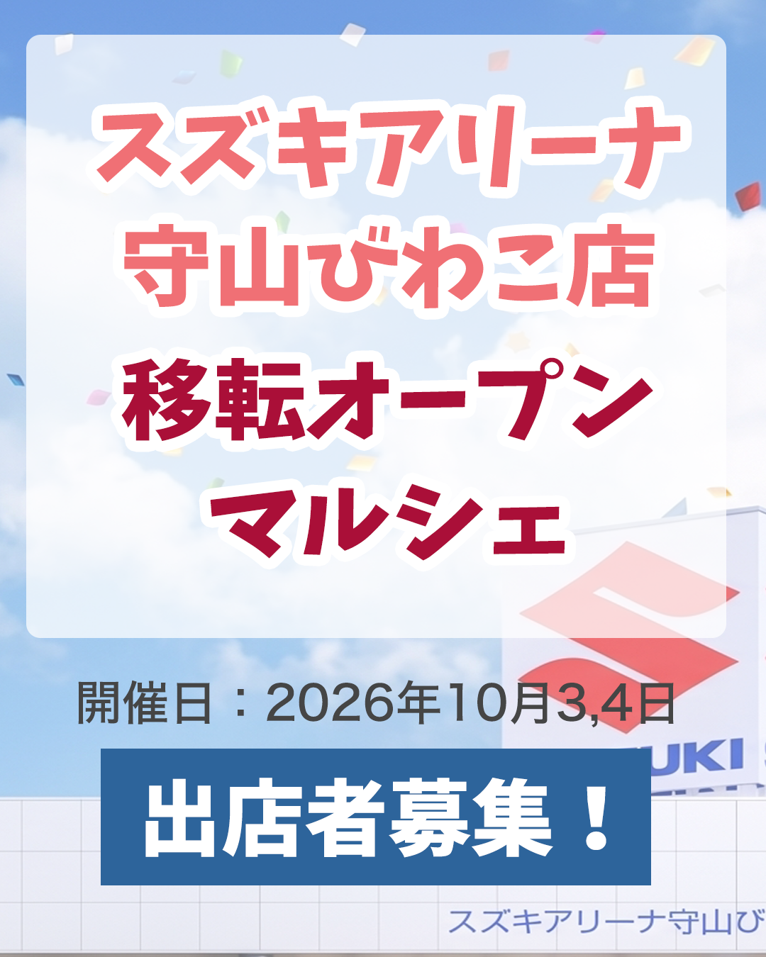 守山(滋賀)マルシェ 出店者募集