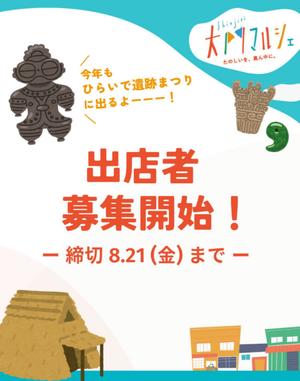 大門マルシェ in ひらいで遺跡まつり