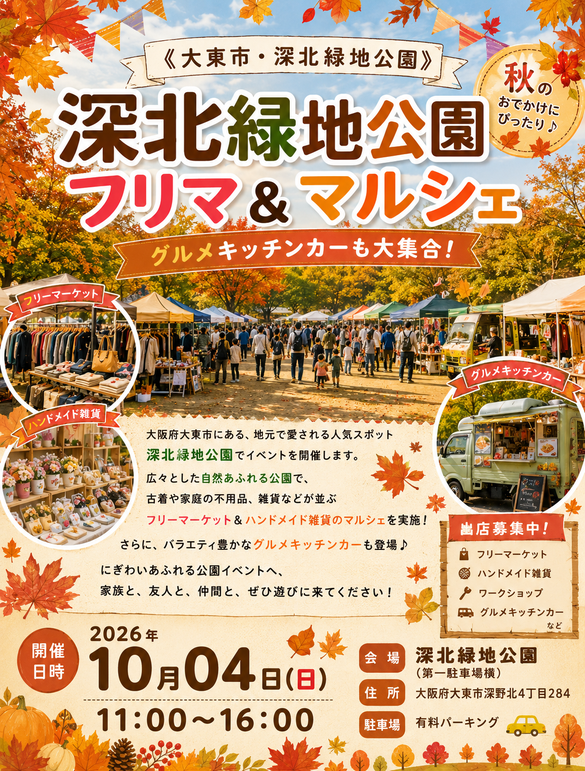 【深北緑地公園】フリマ＆マルシェイベント
