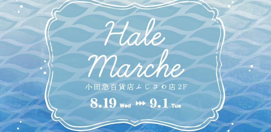 Hale Marche　小田急ふじさわ《選考制》