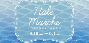 Hale Marche　小田急ふじさわ《選考制》