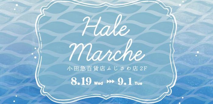 Hale Marche　小田急ふじさわ《選考制》
