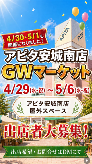 アピタ安城南店 GWマーケット