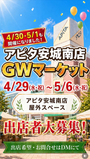 アピタ安城南店 GWマーケット