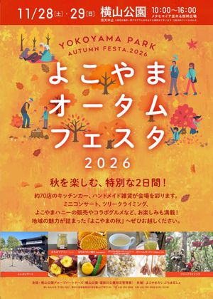 よこやま オータム フェスタ