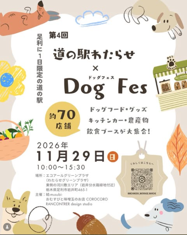 道の駅わたらせ×Dog Fes vol.4