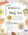 道の駅わたらせ×Dog Fes vol.4
