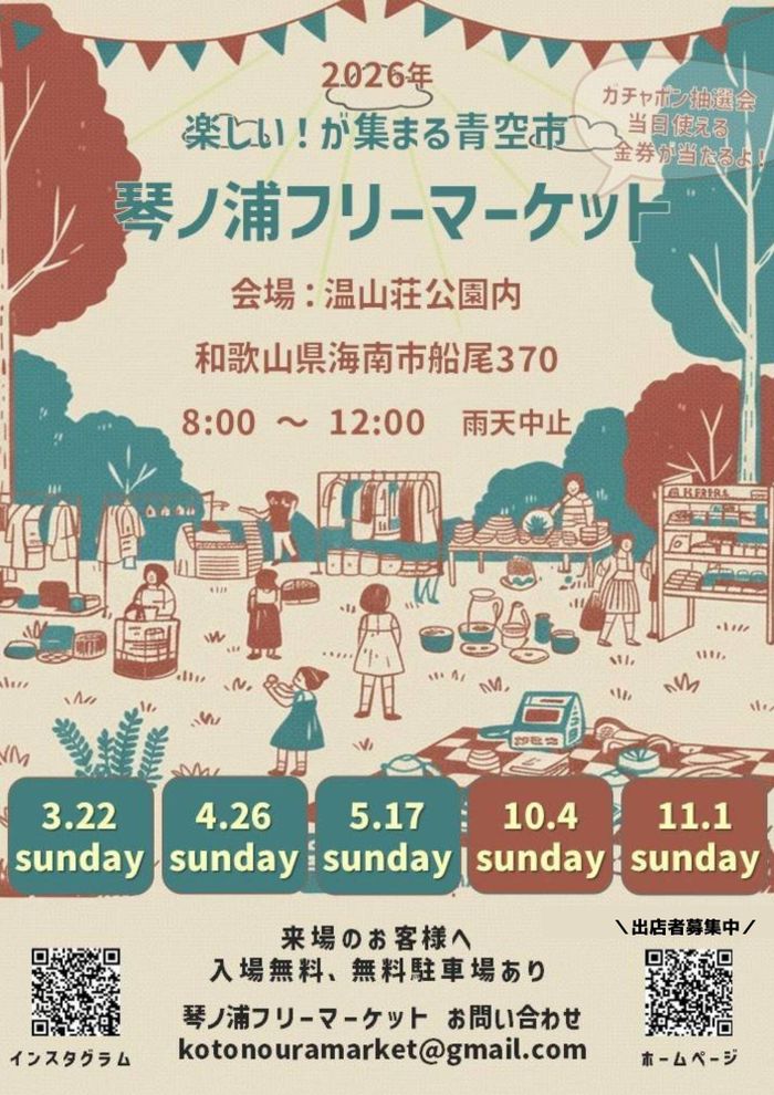 琴ノ浦フリーマーケット