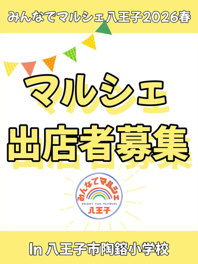 みんなでマルシェ八王子2026春
