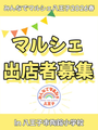みんなでマルシェ八王子2026春
