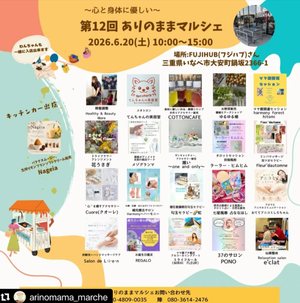 【第12回〜心と身体に優しい〜ありのままマルシェ⭐】