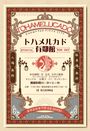 トハメルカド有鄰館