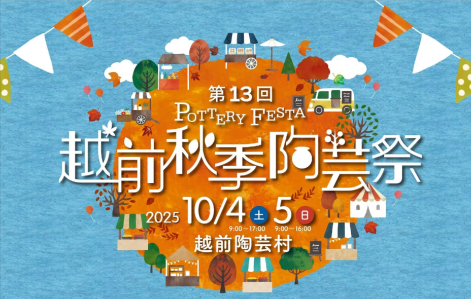 第13回越前秋季陶芸祭  〜アートを楽しもう！〜