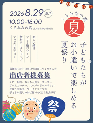 夏祭り　in くるみなの庭