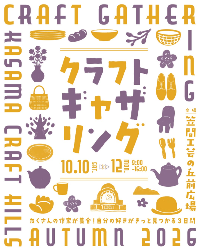クラフトギャザリング2026秋