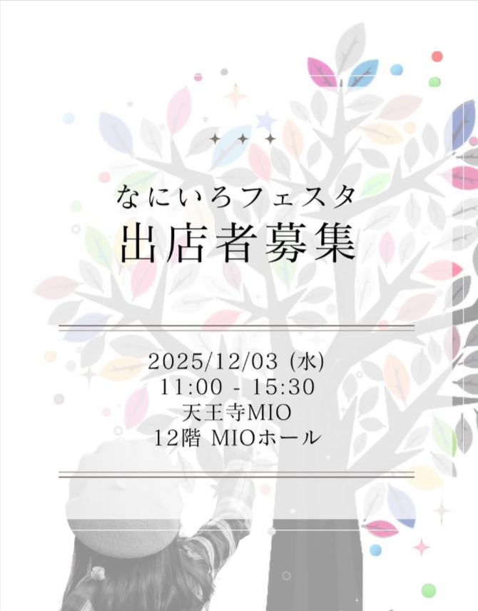 なにいろフェスタ in天王寺MIO