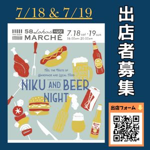 第58回58ロハスナイトマルシェ~NIKU&BEER~