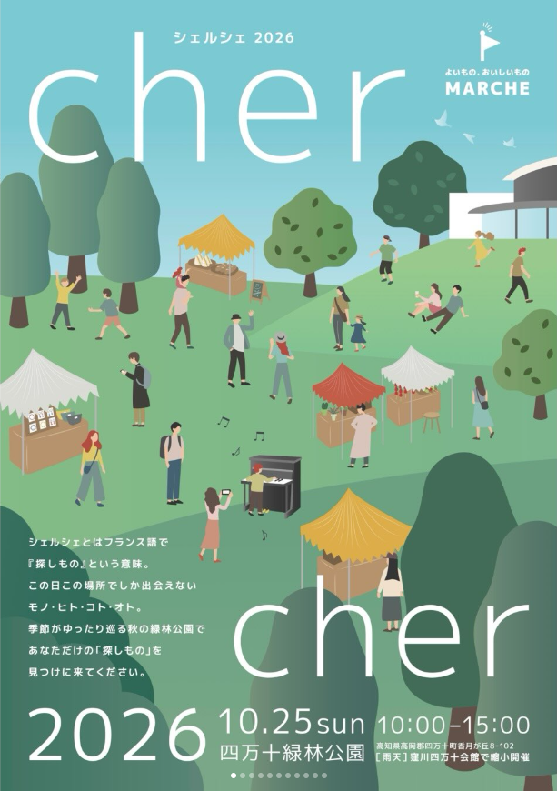 CherCher 2026 〜シェルシェ〜　よいものおしいものMARCHE