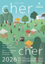 CherCher 2026 〜シェルシェ〜　よいものおしいものMARCHE