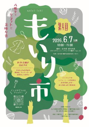 第4回 もいり市
