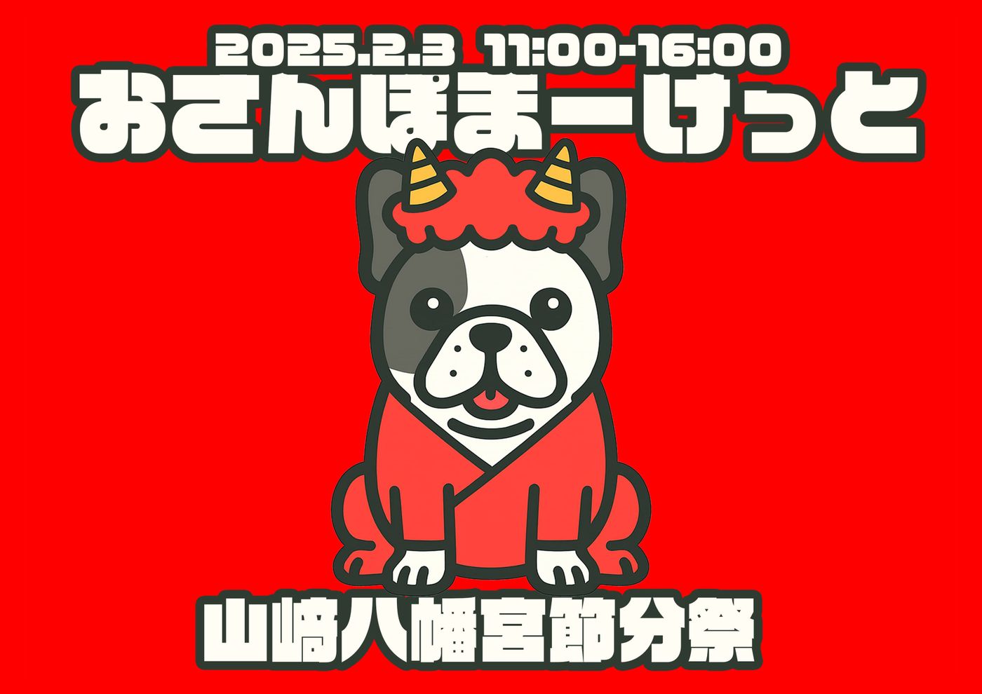 おさんぽまーけっと　山崎八幡宮節分祭