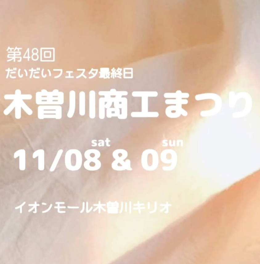 木曽川商工まつり　ミニマルシェ