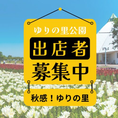 秋感inゆりの里公園2026
