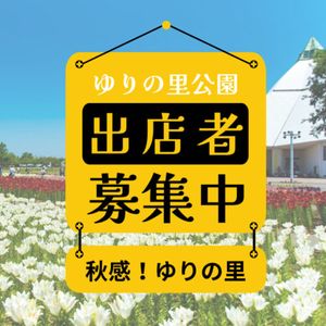 秋感inゆりの里公園2026