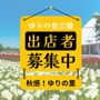 秋感inゆりの里公園2026