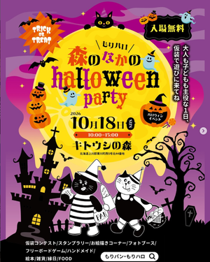 森のなかのHalloween party ＆森のなかのパンマルシェ