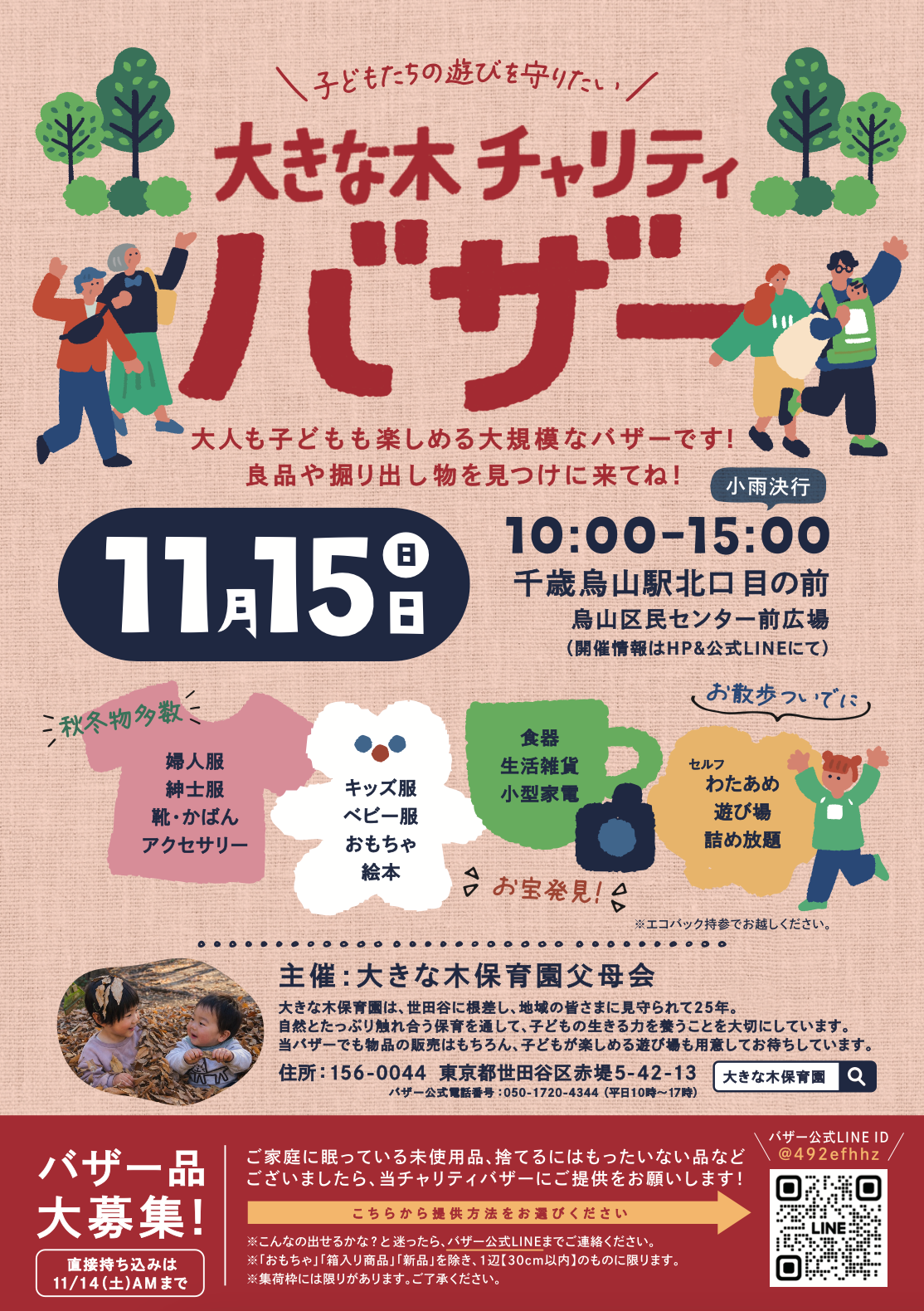 【11/15(日)千歳烏山駅前で開催！】大きな木チャリティバザー