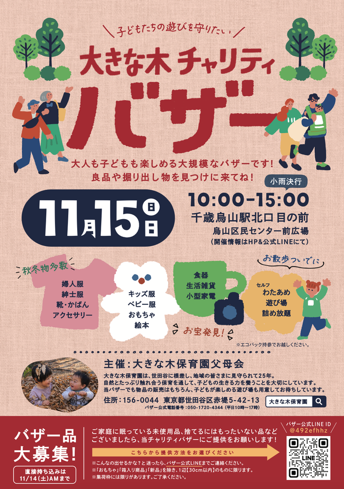 【11/15(日)千歳烏山駅前で開催！】大きな木チャリティバザー