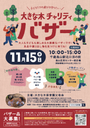 【11/15(日)千歳烏山駅前で開催！】大きな木チャリティバザー