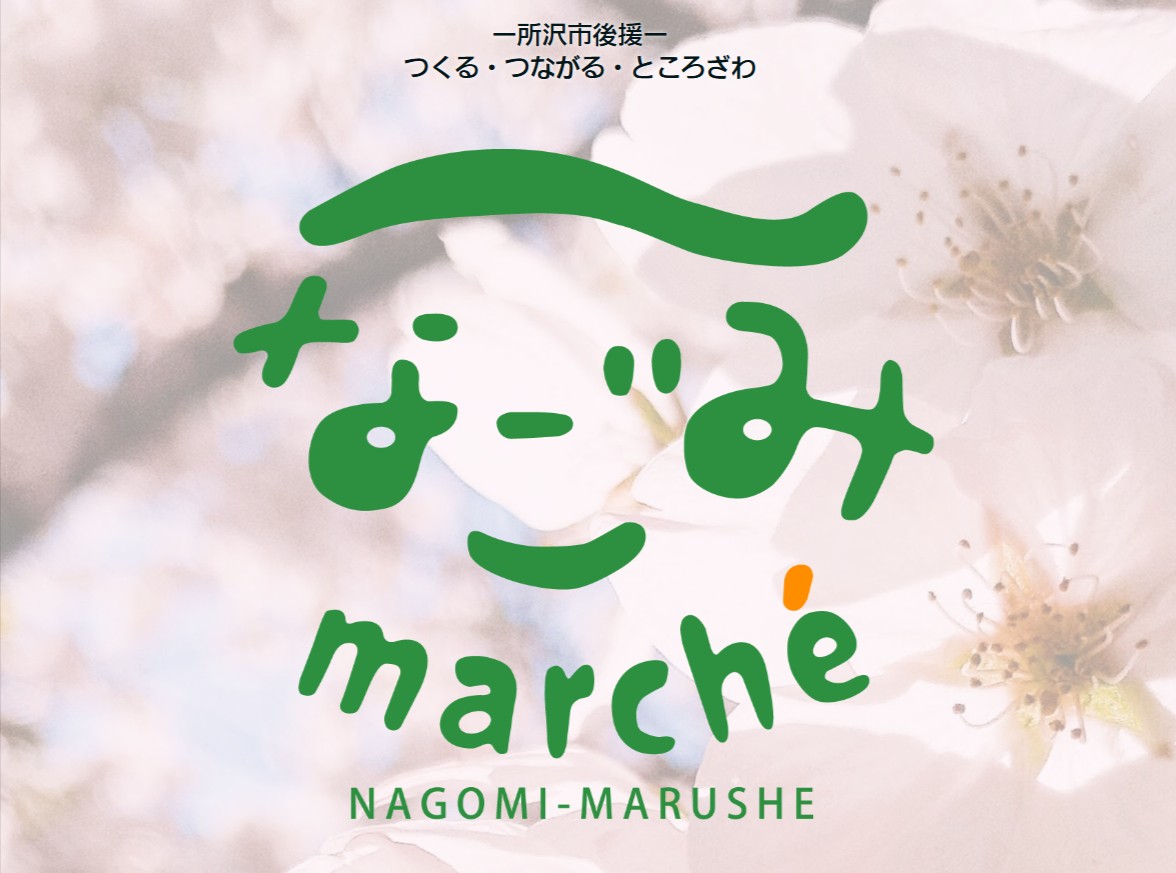 第8回 ところざわ『なごみmarché』