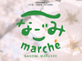第9回 ところざわ『なごみmarché』