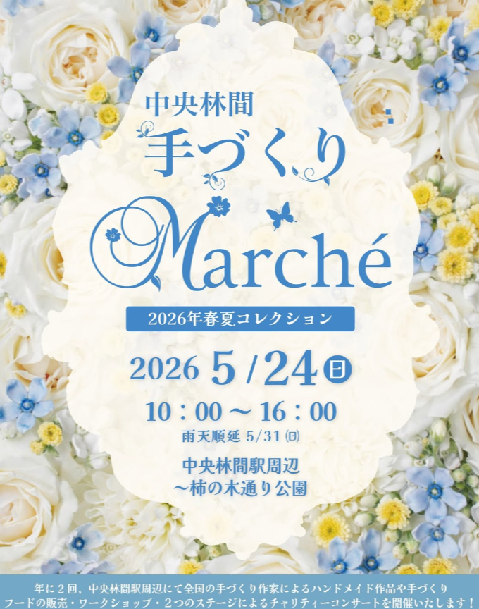 中央林間手づくりマルシェ2026春夏コレクション