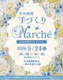 中央林間手づくりマルシェ2026春夏コレクション
