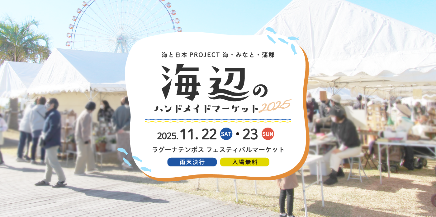 海辺のハンドメイドマーケット2025
