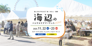 海辺のハンドメイドマーケット2025