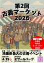鴻巣市最大の鴻巣古着マーケット