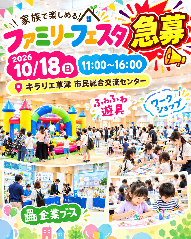 キラリエ草津　市民総合交流センター ファミリーフェスタイベント