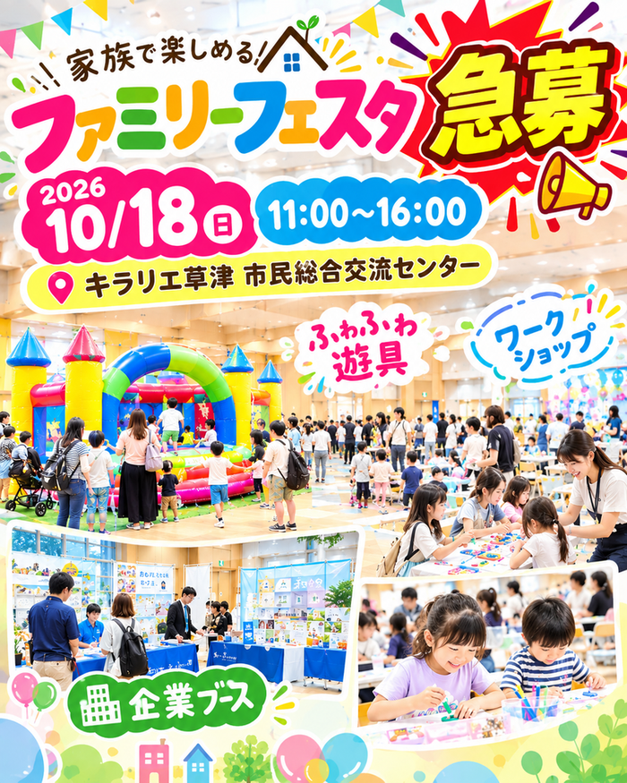 キラリエ草津　市民総合交流センター ファミリーフェスタイベント