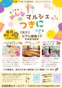 【室内開催】みんなのマルシェ『つきに』