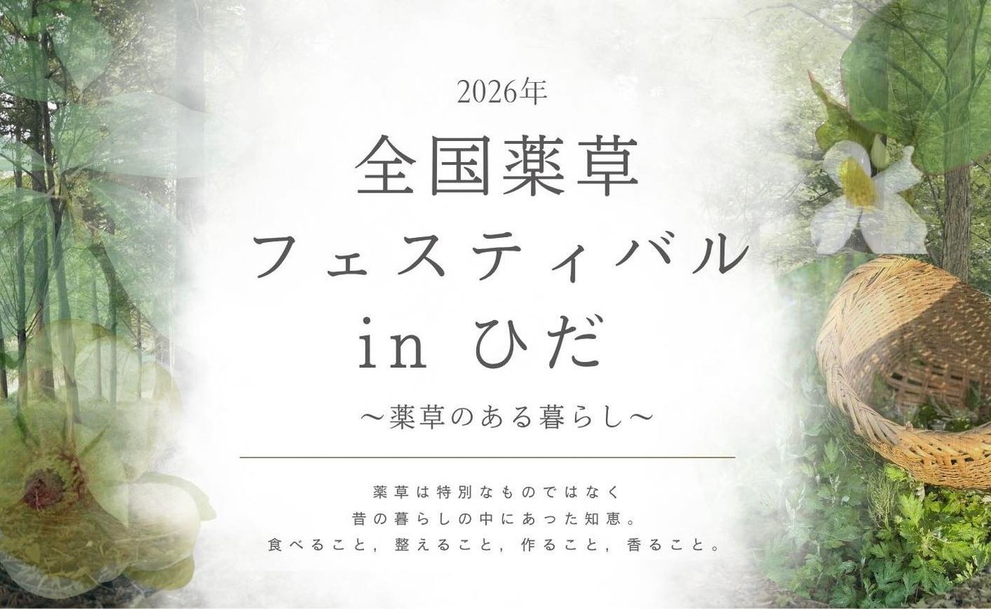 全国薬草フェスティバルinひだ2026
