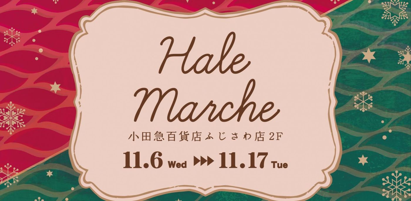 Hale`s  Christmas Marche　小田急ふじさわ《選考制》
