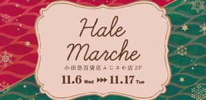 Hale`s  Christmas Marche　小田急ふじさわ《選考制》